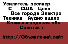 Усилитель-ресивер GrandHaqh С-288 США › Цена ­ 45 000 - Все города Электро-Техника » Аудио-видео   . Калининградская обл.,Советск г.